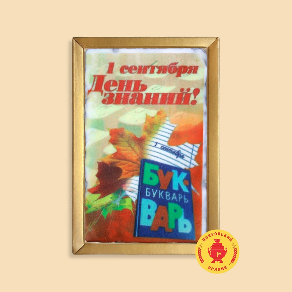  Пряник 140г 1е Сентября "День знаний букварь" (в подарочной пластиковой упаковке)      в Чебаркуле