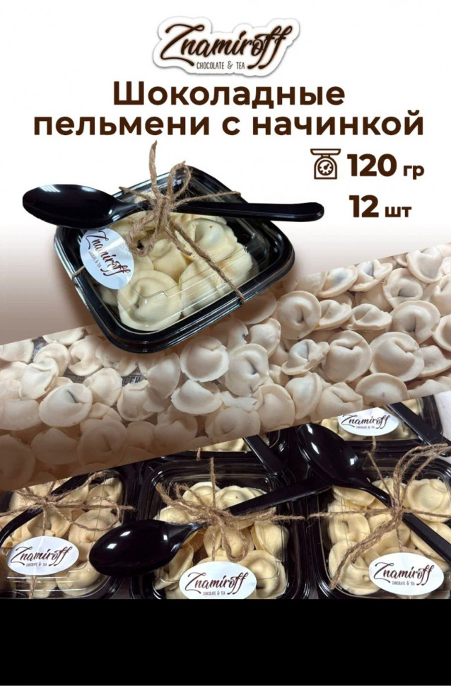    Пельмени шоколадные с шоколадно-ореховой начинкой, 120г  в Чебаркуле