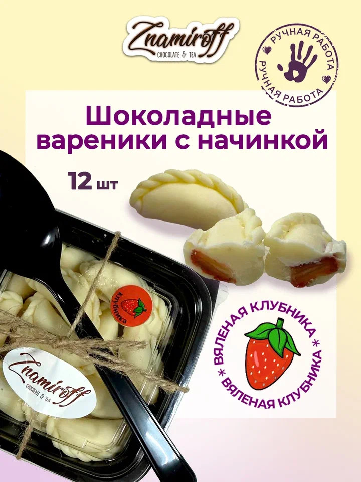   Вареники шоколадные с клубничной начинкой, 120г   в Чебаркуле