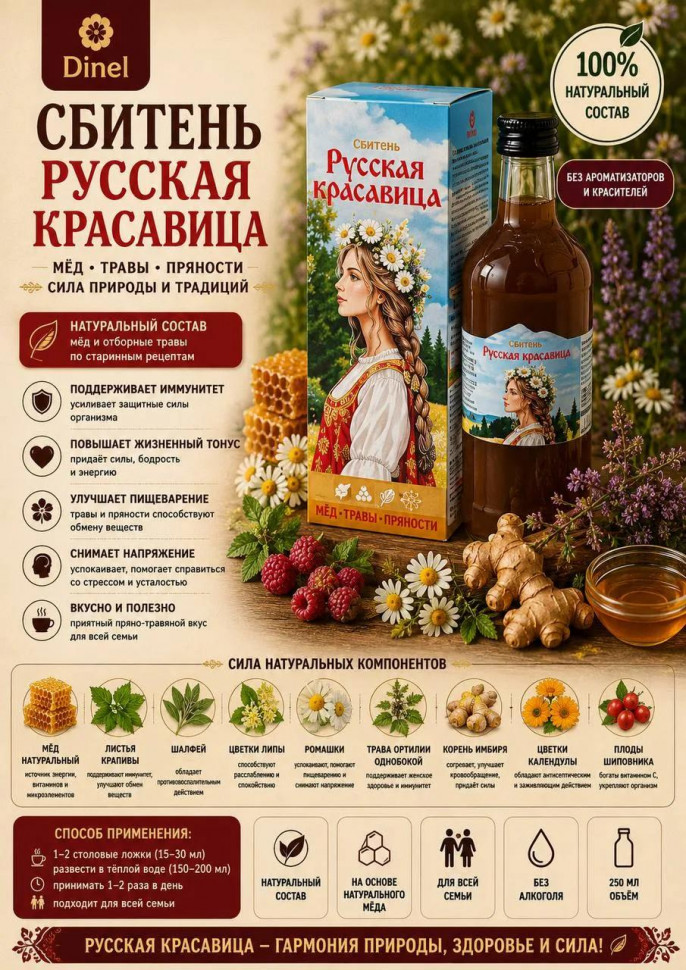  Сбитень Русская красавица, 250мл в Чебаркуле