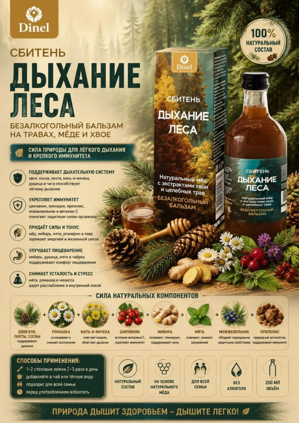 №3 Сбитень Дыхание леса, 250мл  в Чебаркуле